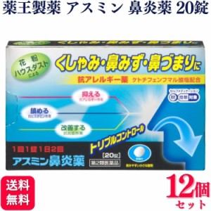 第2類医薬品 12個セット 薬王製薬 アスミン鼻炎薬 20錠 抗アレルギー薬