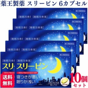 指定第2類医薬品 10個セット 薬王製薬 スリーピン 6カプセル 睡眠改善薬