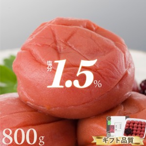 梅干し 特選 紀州南高梅 減塩藤乃 塩分1.5% 800g【トノハタ公式】 ｜ しそ漬 食品 人気 高級 ギフト プレゼント 誕生日 お中元 お歳暮 送