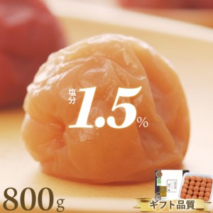 梅干し 特選 紀州南高梅 減塩みつふる 塩分1.5% 800g 【トノハタ公式】｜ はちみつ 手土産 おすすめ 人気 高級 ギフト 誕生日 お中元 お