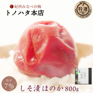 梅干し  特選 紀州南高梅 ほのか 塩分7％ 800g 【トノハタ公式】｜岩惣 完熟 南高梅  しそ漬 手土産 人気 高級 お中元 お歳暮 送料無料