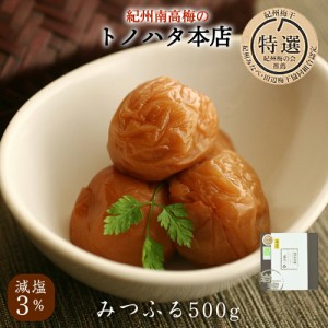 梅干し 特選 紀州南高梅 みつふる 塩分3％ 500g 【トノハタ公式】｜ 梅 梅干 はちみつ 食品 おすすめ 人気 高級 誕生日 お中元 お歳暮 送