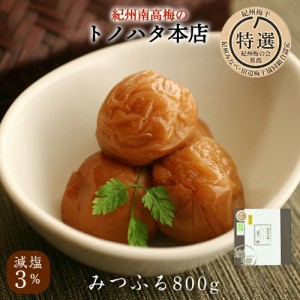 梅干し 特選 紀州南高梅 みつふる 塩分3％ 800g 【トノハタ公式】｜ 梅 梅干 はちみつ おすすめ 人気 高級 誕生日 お中元 お歳暮 送料無