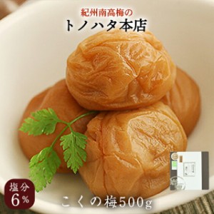 梅干し 特選 紀州南高梅 こくの梅 塩分6% 500g 【トノハタ公式】｜ 梅干 梅 和歌山県 食品 人気 高級 お中元 お歳暮 送料無料