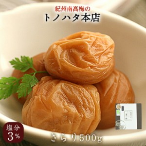 梅干し 特選 紀州南高梅 さらり 塩分3％ 500g 【トノハタ公式】｜ 梅干 食品 おすすめ 人気 高級 プレゼント 誕生日 お中元 お歳暮 送料