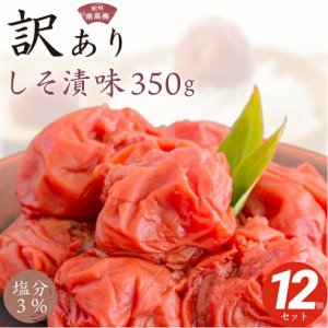 梅干し 紀州産南高梅 つぶれ梅 しそ漬味 塩分3% 350g×12個 セット【トノハタ公式】｜ 紫蘇 お試し 訳あり 食品 人気 おすすめ 送料無料