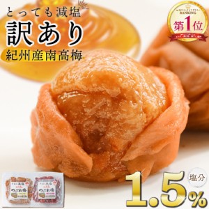 梅干し 訳あり 紀州産南高梅 つぶれ梅 塩分1.5% 350g はちみつ味 しそ漬味【トノハタ公式】｜ 減塩 南高梅 お試し 送料無料 人気