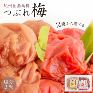 梅干し 訳あり 紀州産南高梅 つぶれ梅 はちみつ味 しそ漬味 塩分3% 350g【トノハタ公式】｜ お試し 送料無料 食品 人気 おすすめ