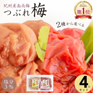 梅干し 紀州産南高梅 つぶれ梅 はちみつ味 しそ漬味 塩分3% 350g×4個 セット【トノハタ公式】｜ お試し 訳あり 梅干 送料無料