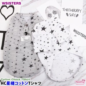 【メール便送料無料】【在庫処分特価】【HC星様コットンTシャツ】 犬 服 Tシャツ 星柄 薄め 犬の服 ドッグウェア 綿100% カジュアル かわ