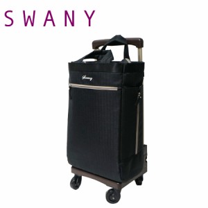 【SWANY】D-486 L21 ヘリンボーネ キャリーバッグ スワニー お買い物 旅行 ショッピング 20l 4輪 取り外し可能 かわいい おしゃれ 使いや