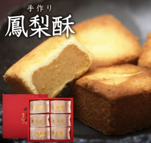 パイナップルケーキ ギフト お歳暮 鳳梨酥 焼き菓子 お茶菓子 台湾 お菓子 内祝 プレゼント 贈り物  バイ皮果物餡 6個セット