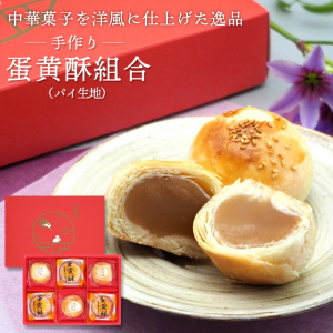 中華菓子 蛋黄酥組合（パイ生地）クリスマスプレゼント 御歳暮 ギフト 手作り 完全無添加 あずき餡 栗の実餡 6個詰め合わせ 高級中華菓子