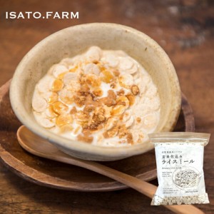 ISATOFARM 玄米仕込みライスミール 150g 1個入り 無農薬 無添加 国産 シリアル お米 離乳食 おやつ トッピング アレンジ レシピ 産直 自