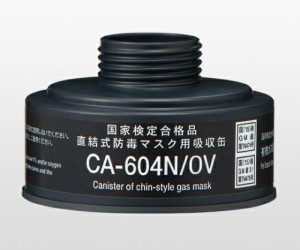 9-004-12　吸収缶　中濃度　有機ガス用