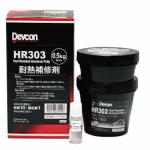 デブコン　HR-303　耐熱用　パテ　アルミ粉含有タイプ　0.5kgセット　DV16303