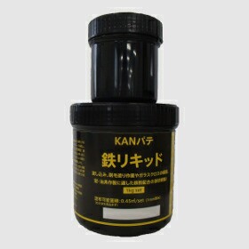 関西パテ化工　KANパテ　鉄リキッド　1kg