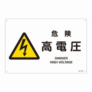 JIS安全標識（警告） ＪＡ−２１９Ｌ  危険 高電圧 391219