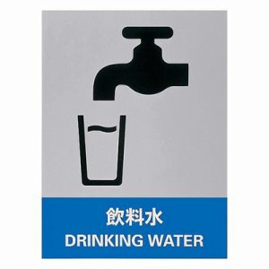 安全標識 ＪＨ−３６Ｓ  飲料水 029136