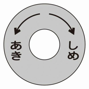 バルブ開閉札 特１５−１０   163030