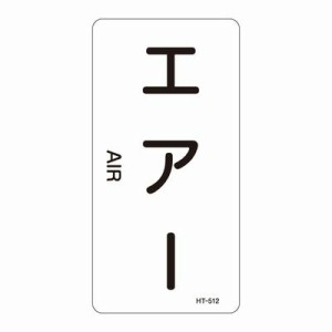 JIS配管識別明示ステッカー＜タテタイプ＞ ＨＴ−５１２Ｍ   385512