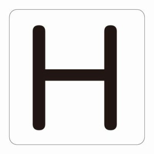 アルファベット表示ステッカー ＨＡ−Ｈ（５Ｐ）中   172608