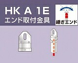 アルインコ　単管用パイプジョイント　エンド取付金具　ＨＫＡ１Ｅ