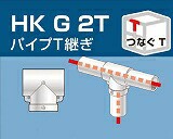 アルインコ　単管用パイプジョイント　パイプＴ継ぎ　ＨＫＧ２Ｔ