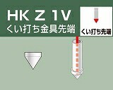 アルインコ　単管用パイプジョイント　くい打ち金具先端　ＨＫＺ１Ｖ