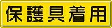 ユニット　指導標識　保護具着用　３００×１２００ｍｍ　スチールメラミン焼付塗装　８３２９３