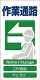 グリーンクロス　４ヶ国語入り安全標識　作業通路　ＧＣＥ‐１７　１１４６１１１３１７