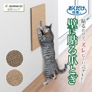 猫 爪とぎ キャットタワー ソファー 壁 保護 貼れる しつけ 丈夫 吸着壁に貼れる猫のつめとぎ 麻 おくだけ吸着 45×22cm サンコー 日本製