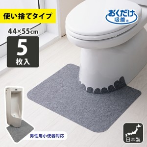 トイレマット ズレない 介護 使い捨て 衛生的 モノトーン シンプル 床汚れ防止マット 5枚組 巾55×奥行き44cm グレー/ブラック サンコー 