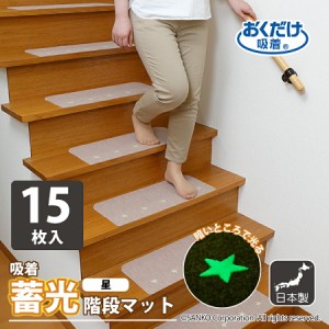 階段 滑らない ズレない 安心 負担軽減 洗える 蓄光 吸着蓄光階段マット 15枚入 おくだけ吸着 サンコー 日本製