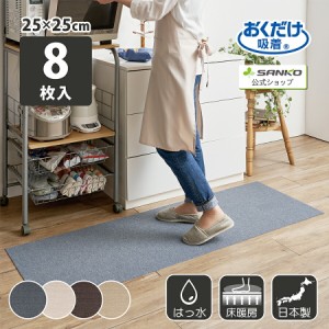 キッチンマット キッチンタイルマット 25×25cm 8枚入 ズレない 吸着 洗える 撥水 床暖房対応 タイルカーペット 無地 カーペットタイプ 