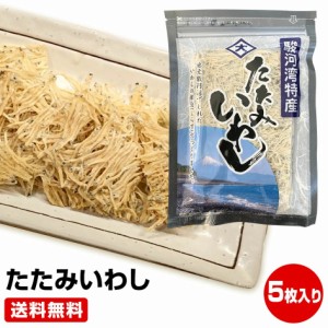 静岡県産 たたみいわし(小) 5枚入り おつまみ いわし 稚魚　酒の肴 タタミイワシ 鰯 干物セット 干物 1位 50代 60代 70代 ≪ギフト 贈り