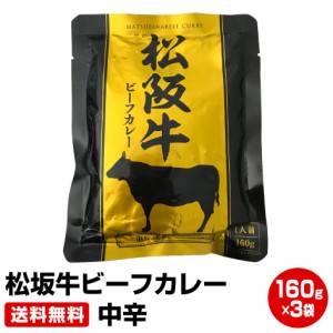 松坂牛ビーフカレー 160g×3袋 中辛　≪ギフト 贈り物に≫ 50代 60代 70代 お試し 保存食 お買得 まとめ買い 干物セット 干物 お取り寄せ