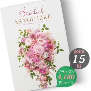 カタログギフト 婚礼用 アズユーライク ブライダル版 4180円コース サントリナ (Santolina) 結婚内祝い 婚礼引出物 披露宴引出物