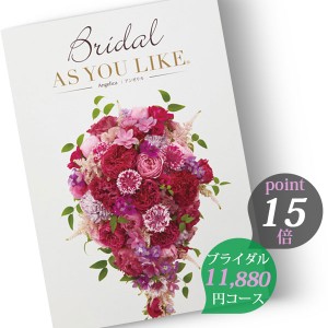 カタログギフト 婚礼用 アズユーライク ブライダル版 11880円コース アンゼリカ (Angelica) 結婚内祝い 婚礼引出物 披露宴引出物