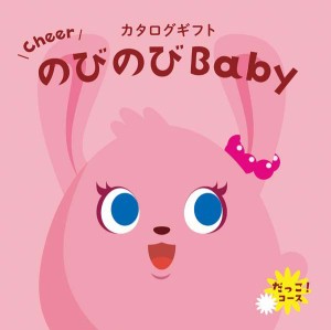 のびのびBaby だっこ！ 22880円コース 出産お祝い専用カタログギフト BOO