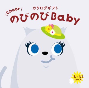 のびのびBaby もっと！ 33880円コース 出産お祝い専用カタログギフト COO