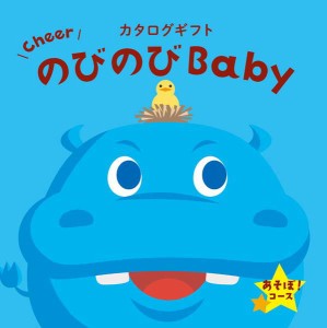 のびのびBaby あそぼ！ 6380円コース 出産お祝い専用カタログギフト EO