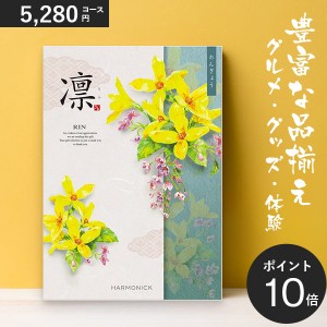 カタログギフト 凛 れんぎょう 5280円コース (税込) ハーモニック 和柄表紙 結婚引き出物 結婚内祝い 出産内祝い 入学内祝い 新築内祝い