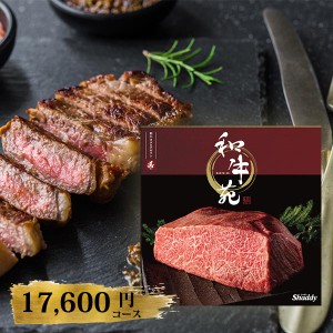 カタログギフト 和牛苑 希 まれ 17600円コース 〈228002495〉 和牛 肉 専門 おすすめ グルメ ギフトカタログ