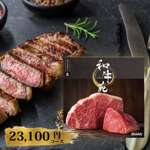 カタログギフト 和牛苑 真 まこと 23100円コース 〈228002509〉 和牛 肉 専門 おすすめ グルメ ギフトカタログ