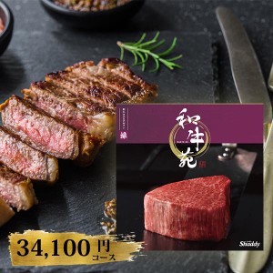 カタログギフト 和牛苑 禄 ろく 34100円コース 〈228002517〉 和牛 肉 専門 おすすめ グルメ ギフトカタログ