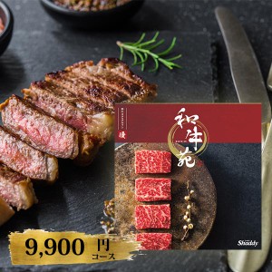 カタログギフト 和牛苑 優 ゆう 9900円コース 〈227002479〉 和牛 肉 専門 おすすめ グルメ ギフトカタログ