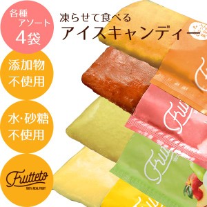 frutteto フルッテート 凍らせて食べる アイスキャンディー フルーツ100％ 4種set