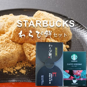 香取神宮参道 岩立本店 わらび餅とスターバックス CAFEセット コーヒー セット ギフト ホワイトデー お返し 母の日 父の日 出産内祝い 結