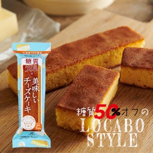 ロカボ・スタイル チーズケーキ 〈LS-CCC〉 6本×8セット 48個入り 個包装 糖質50％OFF ダンケ 中島大祥堂 体のことを考えた、おいしいお